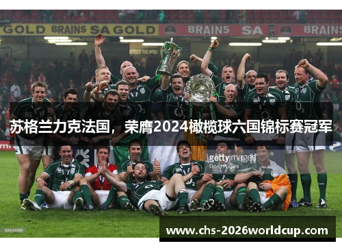 苏格兰力克法国，荣膺2024橄榄球六国锦标赛冠军