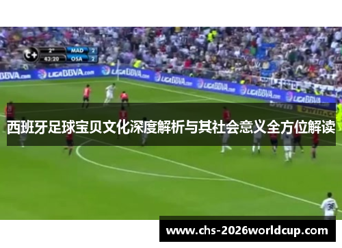 西班牙足球宝贝文化深度解析与其社会意义全方位解读