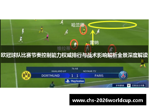 欧冠球队比赛节奏控制能力权威排行与战术影响解析全景深度解读