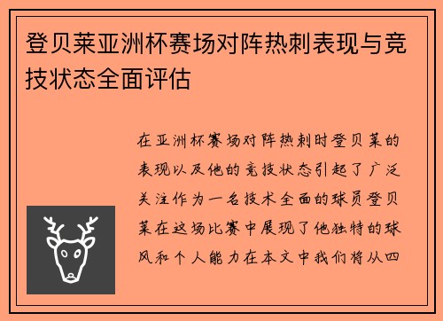 登贝莱亚洲杯赛场对阵热刺表现与竞技状态全面评估 登贝莱亚洲杯赛场对阵热刺表现与竞技状态全面评估