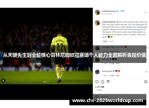从关键先生到全能核心贝林厄姆欧冠赛场个人能力全面解析表现价值