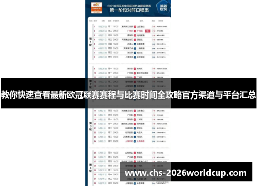 教你快速查看最新欧冠联赛赛程与比赛时间全攻略官方渠道与平台汇总 教你快速查看最新欧冠联赛赛程与比赛时间全攻略官方渠道与平台汇总