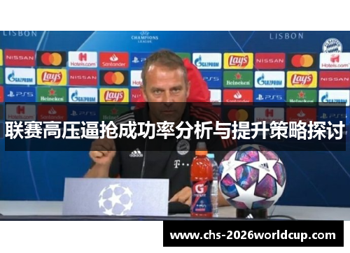 联赛高压逼抢成功率分析与提升策略探讨