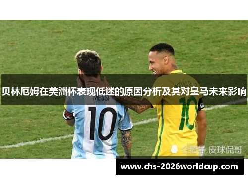 贝林厄姆在美洲杯表现低迷的原因分析及其对皇马未来影响