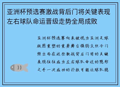 亚洲杯预选赛激战背后门将关键表现左右球队命运晋级走势全局成败