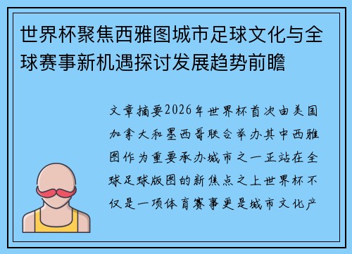 世界杯聚焦西雅图城市足球文化与全球赛事新机遇探讨发展趋势前瞻