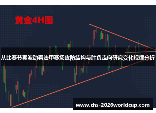 从比赛节奏波动看法甲赛场攻防结构与胜负走向研究变化规律分析