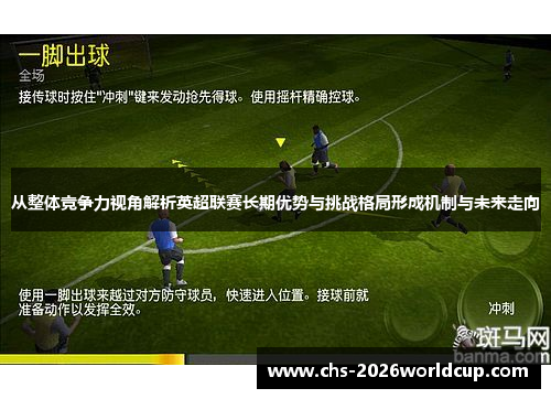 从整体竞争力视角解析英超联赛长期优势与挑战格局形成机制与未来走向