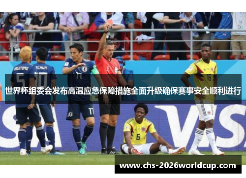 世界杯组委会发布高温应急保障措施全面升级确保赛事安全顺利进行