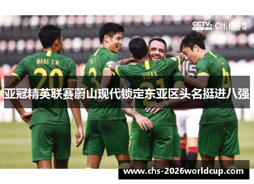 亚冠精英联赛蔚山现代锁定东亚区头名挺进八强 亚冠精英联赛蔚山现代锁定东亚区头名挺进八强