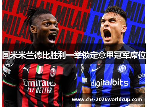 国米米兰德比胜利一举锁定意甲冠军席位