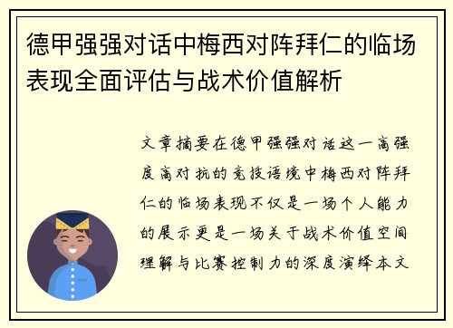 德甲强强对话中梅西对阵拜仁的临场表现全面评估与战术价值解析