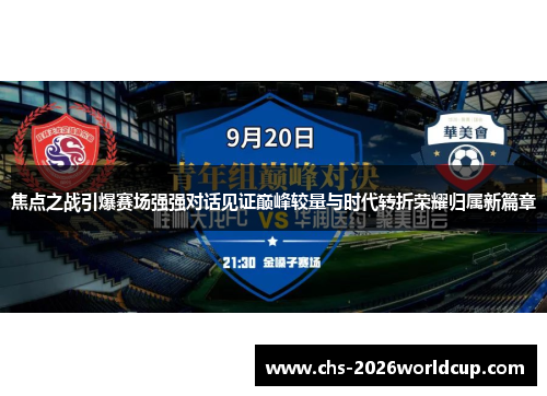 焦点之战引爆赛场强强对话见证巅峰较量与时代转折荣耀归属新篇章