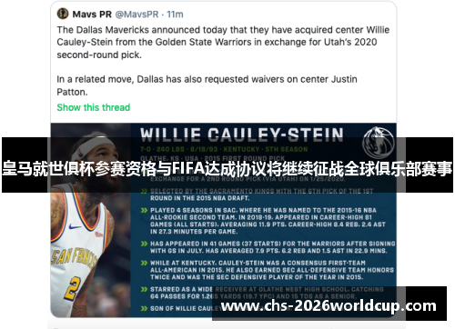 皇马就世俱杯参赛资格与FIFA达成协议将继续征战全球俱乐部赛事