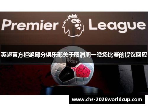 英超官方拒绝部分俱乐部关于取消周一晚场比赛的提议回应
