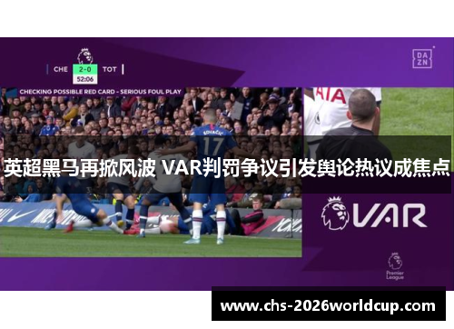 英超黑马再掀风波 VAR判罚争议引发舆论热议成焦点