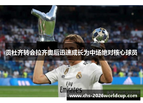 贡杜齐转会拉齐奥后迅速成长为中场绝对核心球员 贡杜齐转会拉齐奥后迅速成长为中场绝对核心球员