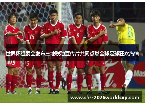 世界杯组委会发布三地联动宣传片共同点燃全球足球狂欢热情 世界杯组委会发布三地联动宣传片共同点燃全球足球狂欢热情