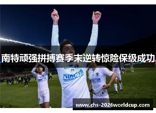 南特顽强拼搏赛季末逆转惊险保级成功