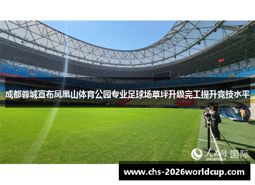 成都蓉城宣布凤凰山体育公园专业足球场草坪升级完工提升竞技水平