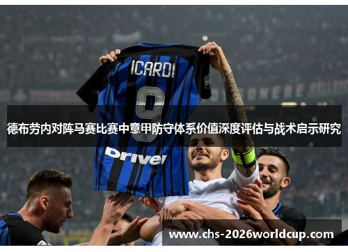 德布劳内对阵马赛比赛中意甲防守体系价值深度评估与战术启示研究