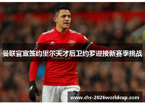 曼联官宣签约里尔天才后卫约罗迎接新赛季挑战