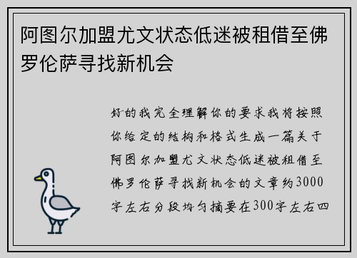 阿图尔加盟尤文状态低迷被租借至佛罗伦萨寻找新机会