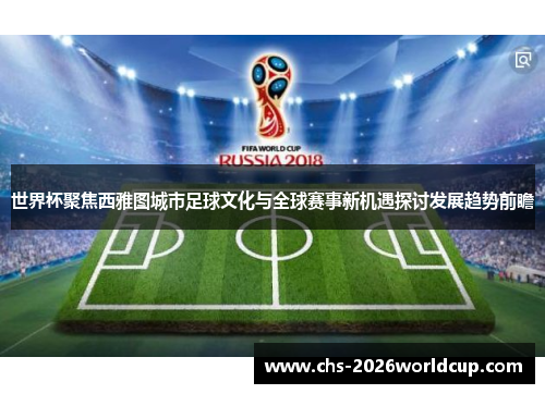 世界杯聚焦西雅图城市足球文化与全球赛事新机遇探讨发展趋势前瞻