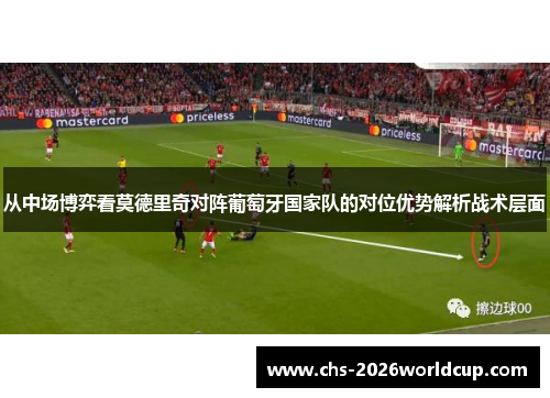 从中场博弈看莫德里奇对阵葡萄牙国家队的对位优势解析战术层面