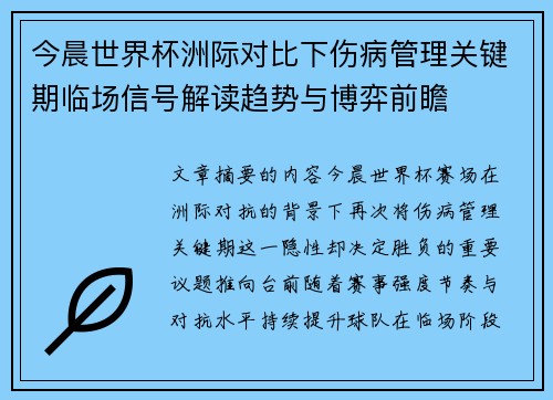 今晨世界杯洲际对比下伤病管理关键期临场信号解读趋势与博弈前瞻