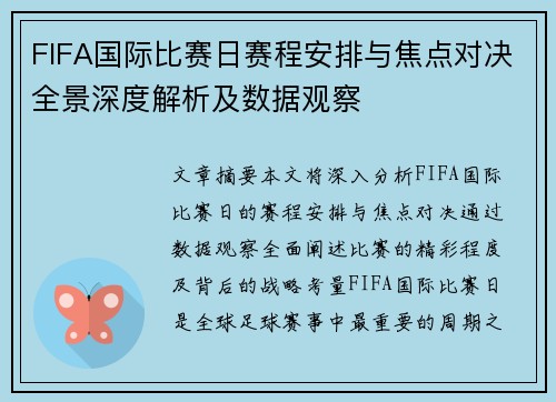 FIFA国际比赛日赛程安排与焦点对决全景深度解析及数据观察