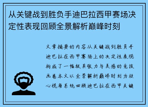 从关键战到胜负手迪巴拉西甲赛场决定性表现回顾全景解析巅峰时刻