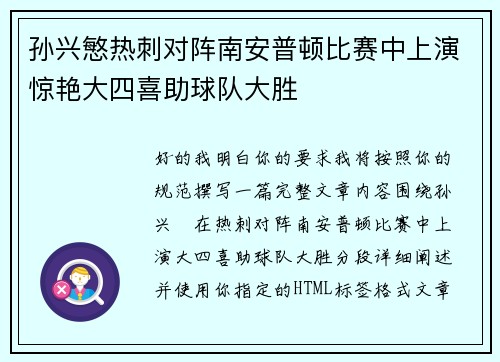 孙兴慜热刺对阵南安普顿比赛中上演惊艳大四喜助球队大胜