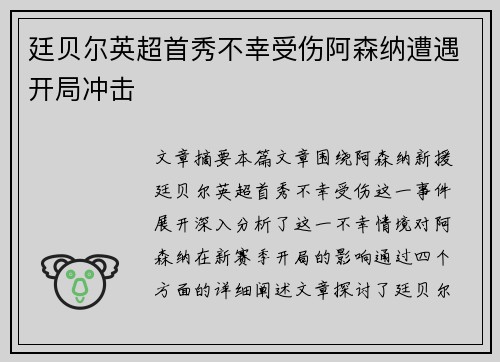 廷贝尔英超首秀不幸受伤阿森纳遭遇开局冲击