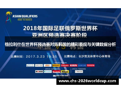 格拉利什在世界杯预选赛对阵韩国的精彩表现与关键数据分析 格拉利什在世界杯预选赛对阵韩国的精彩表现与关键数据分析