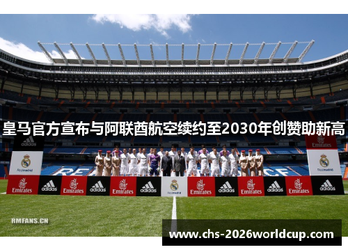 皇马官方宣布与阿联酋航空续约至2030年创赞助新高
