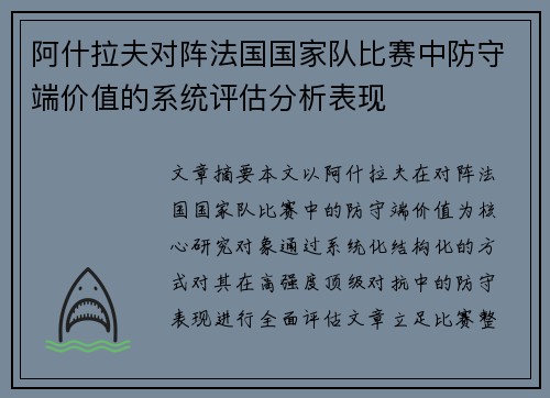 阿什拉夫对阵法国国家队比赛中防守端价值的系统评估分析表现 阿什拉夫对阵法国国家队比赛中防守端价值的系统评估分析表现