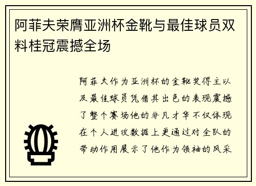 阿菲夫荣膺亚洲杯金靴与最佳球员双料桂冠震撼全场