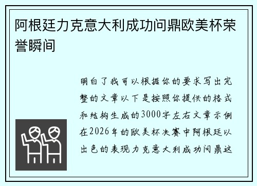 阿根廷力克意大利成功问鼎欧美杯荣誉瞬间