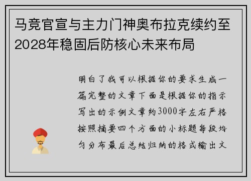 马竞官宣与主力门神奥布拉克续约至2028年稳固后防核心未来布局