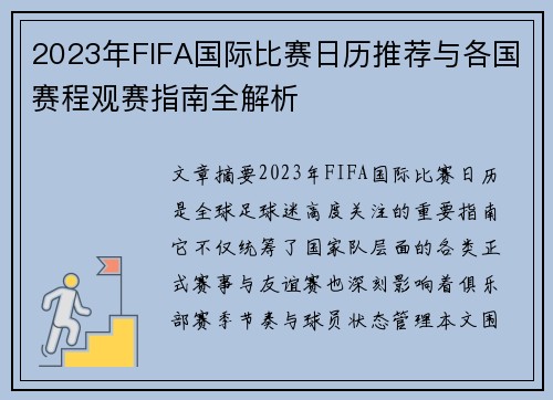 2023年FIFA国际比赛日历推荐与各国赛程观赛指南全解析