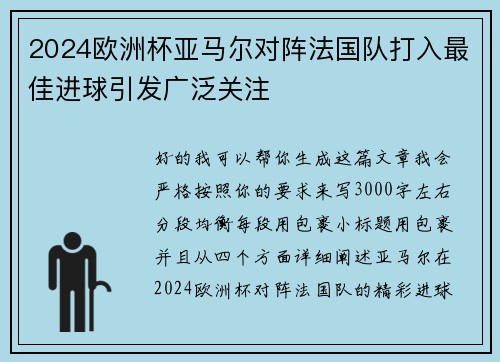 2024欧洲杯亚马尔对阵法国队打入最佳进球引发广泛关注