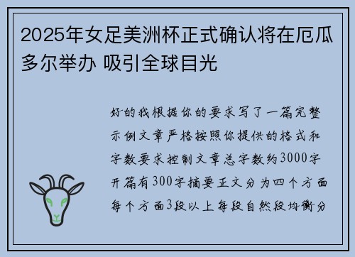 2025年女足美洲杯正式确认将在厄瓜多尔举办 吸引全球目光