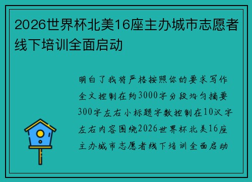 2026世界杯北美16座主办城市志愿者线下培训全面启动