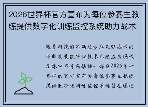 2026世界杯官方宣布为每位参赛主教练提供数字化训练监控系统助力战术提升 2026世界杯官方宣布为每位参赛主教练提供数字化训练监控系统助力战术提升