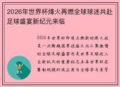 2026年世界杯烽火再燃全球球迷共赴足球盛宴新纪元来临 2026年世界杯烽火再燃全球球迷共赴足球盛宴新纪元来临