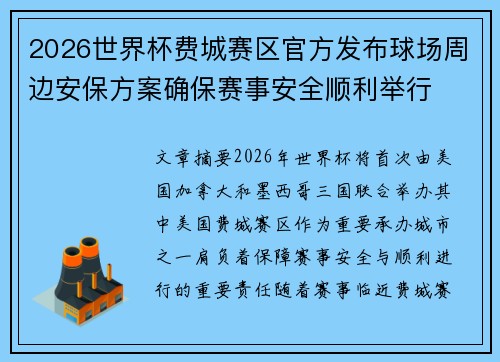 2026世界杯费城赛区官方发布球场周边安保方案确保赛事安全顺利举行