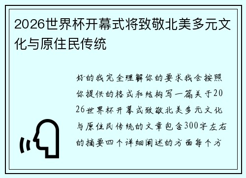 2026世界杯开幕式将致敬北美多元文化与原住民传统