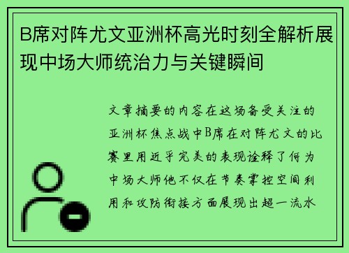 B席对阵尤文亚洲杯高光时刻全解析展现中场大师统治力与关键瞬间