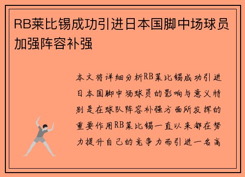 RB莱比锡成功引进日本国脚中场球员加强阵容补强